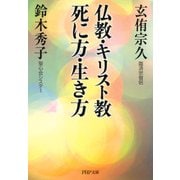 仏教・キリスト教 死に方・生き方（PHP研究所） [電子書籍]