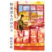 桜風堂ものがたり（PHP研究所） [電子書籍]