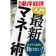 入門 最新マネー術―週刊東洋経済eビジネス新書No.175（東洋経済新報社） [電子書籍]