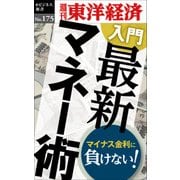 入門 最新マネー術―週刊東洋経済eビジネス新書No.175（東洋経済新報社） [電子書籍]