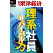 理系社員 サバイバル力―週刊東洋経済eビジネス新書No.176（東洋経済新報社） [電子書籍]