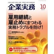 企業実務 2016年10月号（日本実業出版社） [電子書籍]