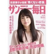 サンデー毎日 10/9号（毎日新聞出版） [電子書籍]