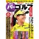 週刊 パーゴルフ 2016/10/11号（パーゴルフ） [電子書籍]