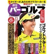 週刊 パーゴルフ 2016/10/11号（パーゴルフ） [電子書籍]