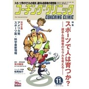 コーチングクリニック 2016年11月号（ベースボールマガジン） [電子書籍]