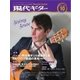 現代ギター 2016年10月号（現代ギター社） [電子書籍]