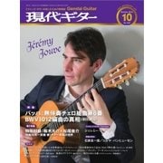 現代ギター 2016年10月号（現代ギター社） [電子書籍]