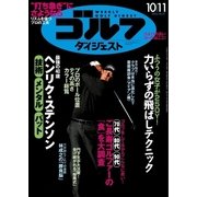 週刊ゴルフダイジェスト 2016/10/11号（ゴルフダイジェスト社） [電子書籍]