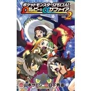 ポケットモンスターSPECIAL Ωルビー・αサファイア 2（小学館） [電子書籍]
