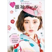 ヘアとメイクでつくる 大人かわいい振袖ガール（小学館） [電子書籍]