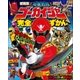 海賊戦隊ゴーカイジャー完全ずかん（小学館） [電子書籍]