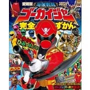 海賊戦隊ゴーカイジャー完全ずかん（小学館） [電子書籍]