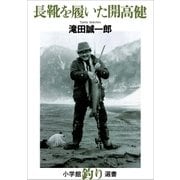 長靴を履いた開高健（小学館） [電子書籍]