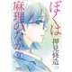 ぼくは麻理のなか 9（双葉社） [電子書籍]