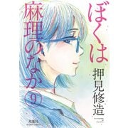 ぼくは麻理のなか 9（双葉社） [電子書籍]