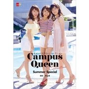 キャンパスクイーンコレクション Summer Special 【文春e-Books】（文藝春秋） [電子書籍]