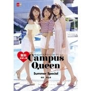 キャンパスクイーンコレクション Summer Special 無料お試し版 【文春e-Books】（文藝春秋） [電子書籍]