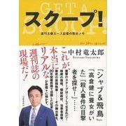 スクープ！ 週刊文春エース記者の取材メモ（文藝春秋） [電子書籍]
