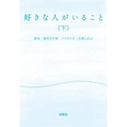 好きな人がいること(下)（扶桑社） [電子書籍]