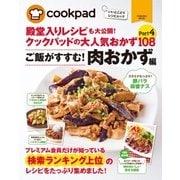 クックパッドの大人気肉おかず108（扶桑社） [電子書籍]