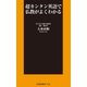 超カンタン英語で仏教がよくわかる（扶桑社） [電子書籍]
