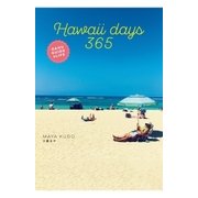 Hawaii days 365（扶桑社） [電子書籍]
