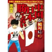中国が絶対に日本に勝てない理由（扶桑社） [電子書籍]