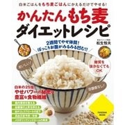 かんたんもち麦ダイエットレシピ（扶桑社） [電子書籍]