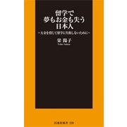 留学で夢もお金も失う日本人（扶桑社） [電子書籍]