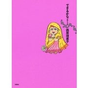 できるかなクアトロ（扶桑社） [電子書籍]