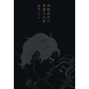 神野恭介の華麗な日常（扶桑社） [電子書籍]