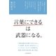 「言葉にできる」は武器になる。（日経BP社） [電子書籍]