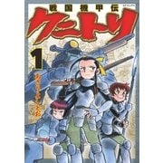 戦国機甲伝 クニトリ（1）（リイド社） [電子書籍]