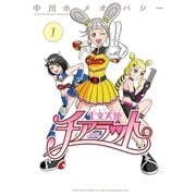 干支天使チアラット(1)（リイド社） [電子書籍]
