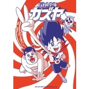 バトル少年カズヤ（リイド社） [電子書籍]