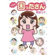 うちの困ったさん（リイド社） [電子書籍]