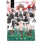 夜鳴きのシィレエヌ(1)（少年画報社） [電子書籍]