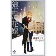 愛される狼王の花嫁【特別版】(イラスト付き)（笠倉出版社） [電子書籍]