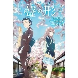 ヨドバシ.com - 小説 映画 聲の形(上)(講談社) [電子書籍 ヨドバシ.com - 小説 映画 聲の形(上)(講談社) [電子書籍