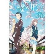 小説 映画 聲の形(上)（講談社） [電子書籍]