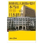 財務省と大新聞が隠す本当は世界一の日本経済（講談社） [電子書籍]