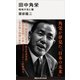 田中角栄 昭和の光と闇（講談社） [電子書籍]
