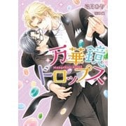 万華鏡ドロップス【イラスト入り】（ダリア文庫e） [電子書籍]