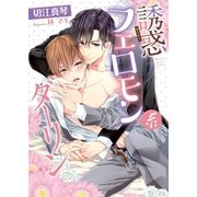 誘惑フェロモン系ダーリン【電子限定版】【イラスト入り】（ダリア文庫e） [電子書籍]