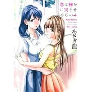 恋は秘かに実らせるもの（芳文社） [電子書籍]