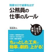 残業ゼロで結果を出す 公務員の仕事のルール（学陽書房） [電子書籍]