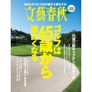文藝春秋 11月 臨時増刊号 ゴルフは65歳から面白くなる（文藝春秋） [電子書籍]