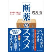 (断薬)のススメ（ベストセラーズ） [電子書籍]