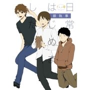 日常はじめました(1)（一迅社） [電子書籍]